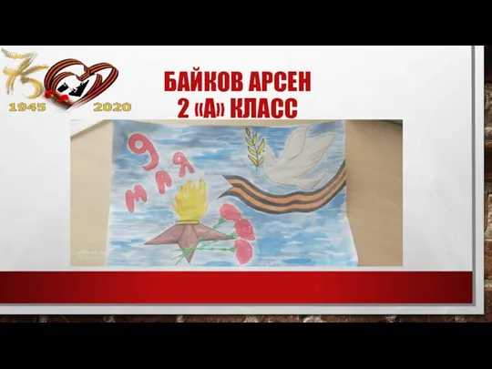 БАЙКОВ АРСЕН 2 «А» КЛАСС