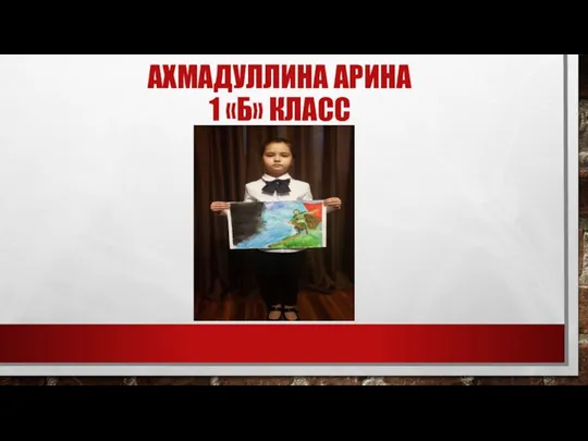 АХМАДУЛЛИНА АРИНА 1 «Б» КЛАСС