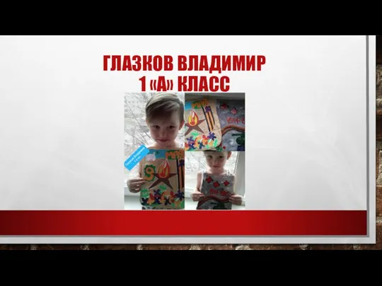 ГЛАЗКОВ ВЛАДИМИР 1 «А» КЛАСС