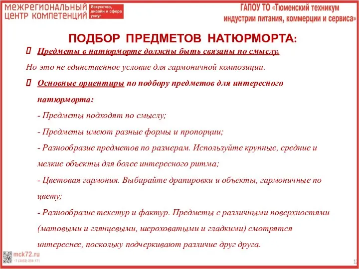 ПОДБОР ПРЕДМЕТОВ НАТЮРМОРТА: Предметы в натюрморте должны быть связаны по смыслу.