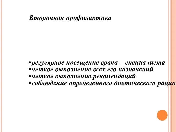 Вторичная профилактика регулярное посещение врача – специалиста четкое выполнение всех его