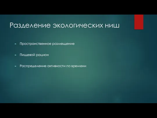 Разделение экологических ниш Пространственное размещение Пищевой рацион Распределение активности по времени