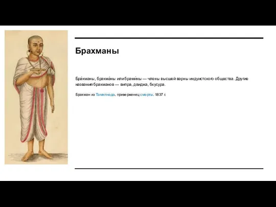 Брахманы Бра́хманы, брахма́ны или брами́ны — члены высшей варны индуистского общества.