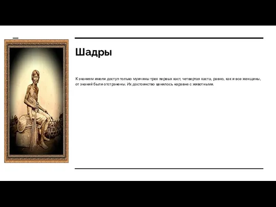 Шадры К знаниям имели доступ только мужчины трех первых каст, четвертая