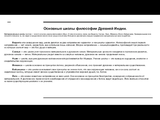 Основные школы философии Древней Индии. Ортодоксальные школы (астика — неист) остались