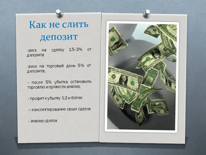 Как не слить депозит -риск на сделку 1.5-3% от депозита -риск