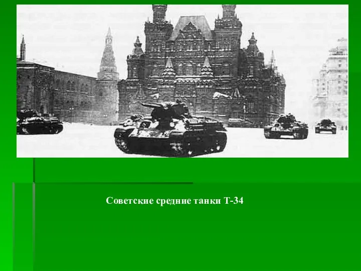 Советские средние танки Т-34