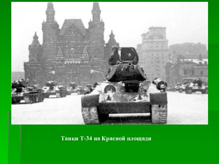 Танки Т-34 на Красной площади