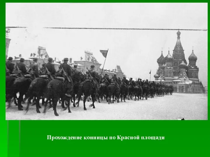 Прохождение конницы по Красной площади