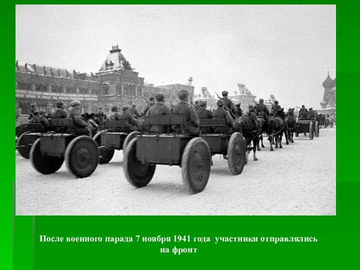 После военного парада 7 ноября 1941 года участники отправлялись на фронт