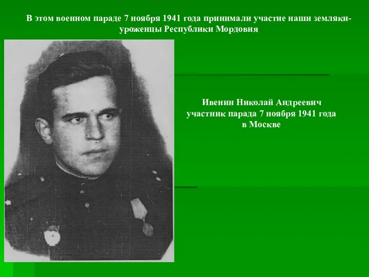 Ивенин Николай Андреевич участник парада 7 ноября 1941 года в Москве