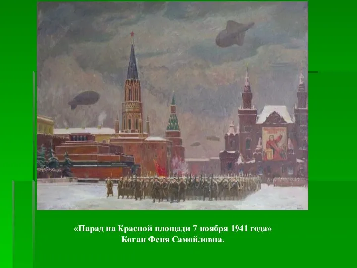 «Парад на Красной площади 7 ноября 1941 года» Коган Феня Самойловна.