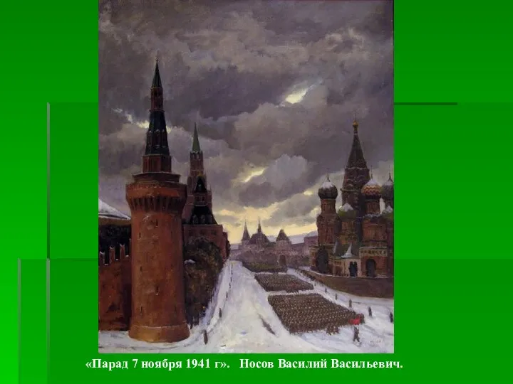 «Парад 7 ноября 1941 г». Носов Василий Васильевич.