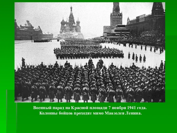 Военный парад на Красной площади 7 ноября 1941 года. Колонны бойцов проходят мимо Мавзолея Ленина.