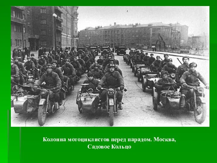 Колонна мотоциклистов перед парадом. Москва, Садовое Кольцо