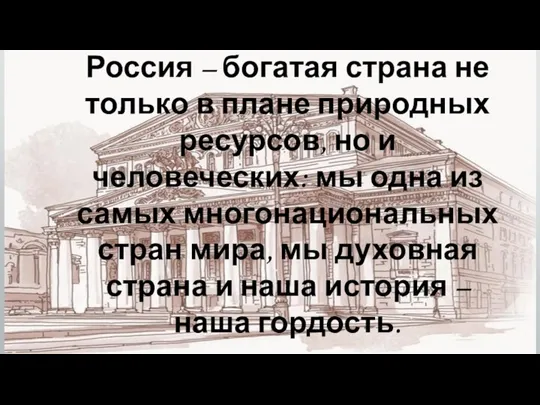 Россия – богатая страна не только в плане природных ресурсов, но