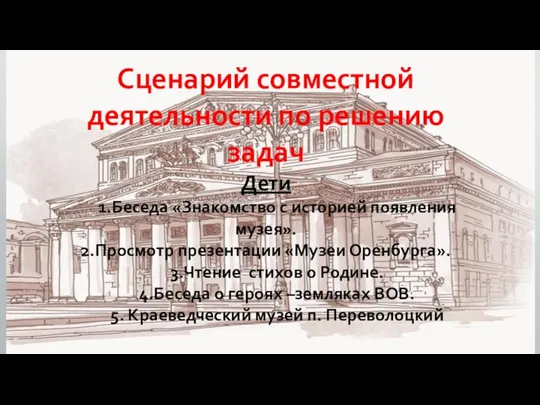 Сценарий совместной деятельности по решению задач Дети 1.Беседа «Знакомство с историей