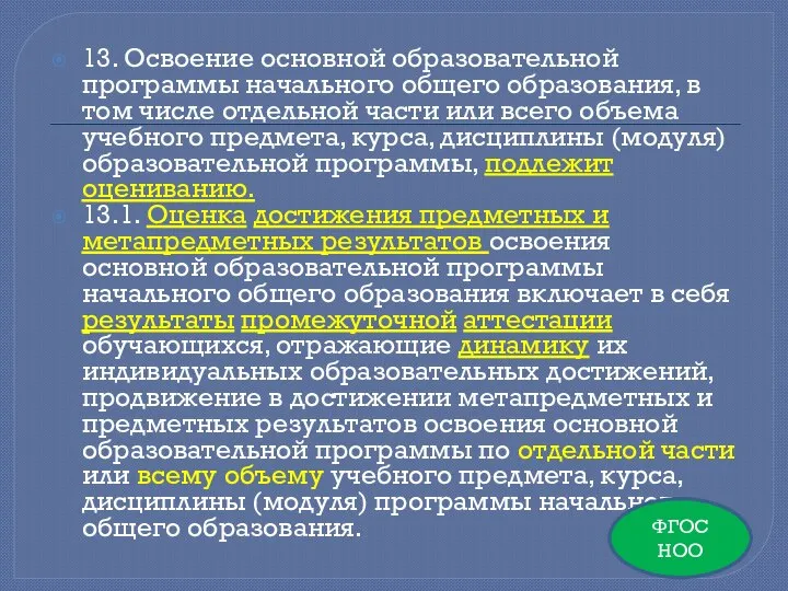 13. Освоение основной образовательной программы начального общего образования, в том числе