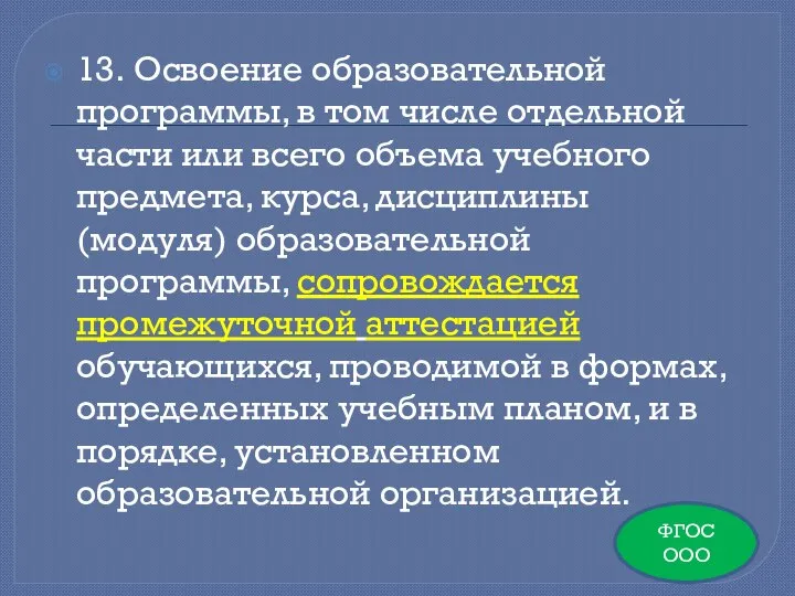 13. Освоение образовательной программы, в том числе отдельной части или всего