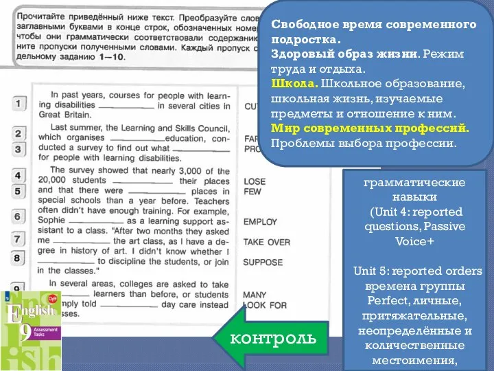 грамматические навыки (Unit 4: reported questions, Passive Voice+ Unit 5: reported