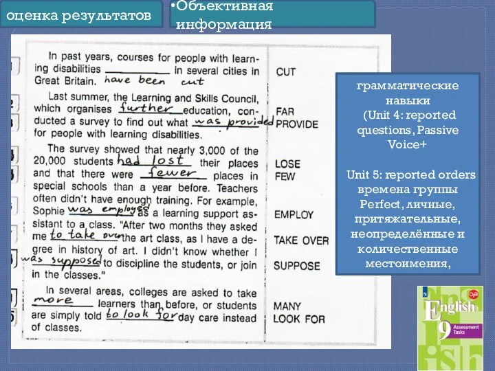 грамматические навыки (Unit 4: reported questions, Passive Voice+ Unit 5: reported