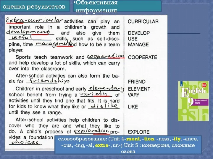 словообразование: (Unit 4-ment, -tion, -ness, -ity, -ance, -ous, -ing, -al, extra-,