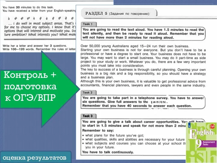 Контроль + подготовка к ОГЭ/ПР Контроль + подготовка к ОГЭ/ВПР оценка результатов