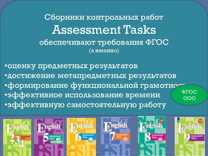 Сборники контрольных работ Assessment Tasks обеспечивают требования ФГОС (а именно) оценку