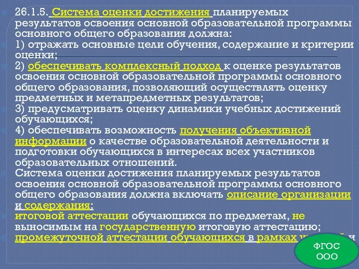 26.1.5. Система оценки достижения планируемых результатов освоения основной образовательной программы основного