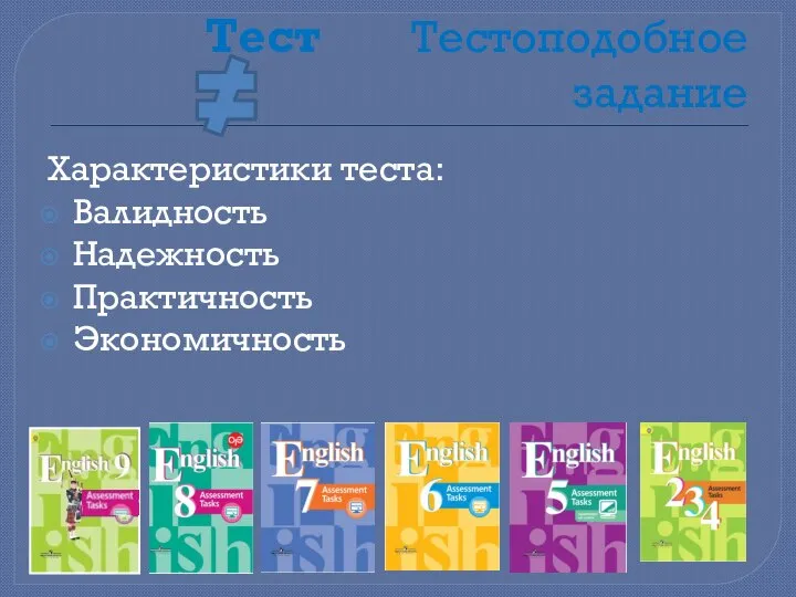 Тест Тестоподобное задание Характеристики теста: Валидность Надежность Практичность Экономичность