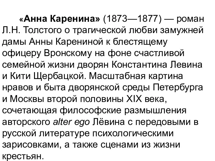 «Анна Каренина» (1873—1877) — роман Л.Н. Толстого о трагической любви замужней