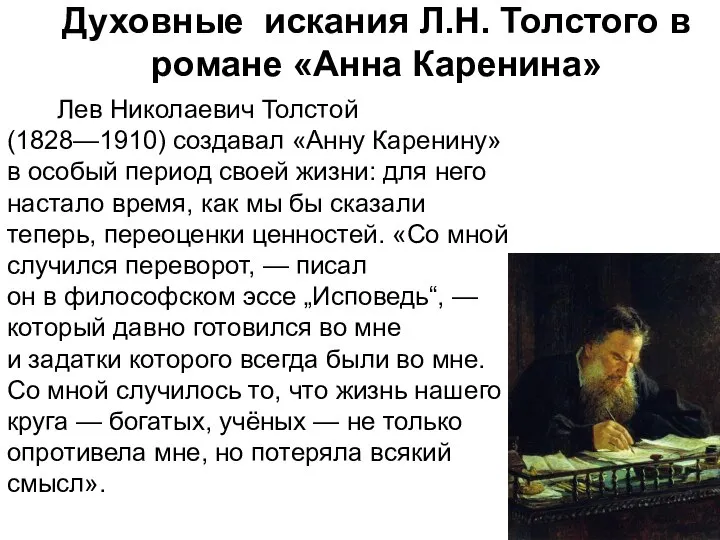 Лев Николаевич Толстой (1828—1910) создавал «Анну Каренину» в особый период своей
