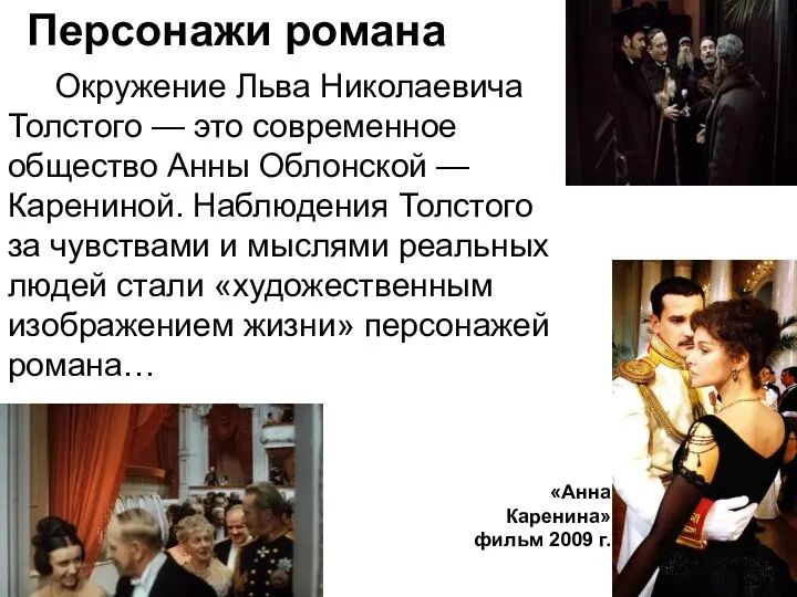 Персонажи романа Окружение Льва Николаевича Толстого — это современное общество Анны