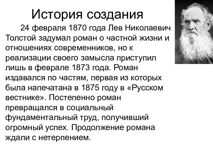 История создания 24 февраля 1870 года Лев Николаевич Толстой задумал роман