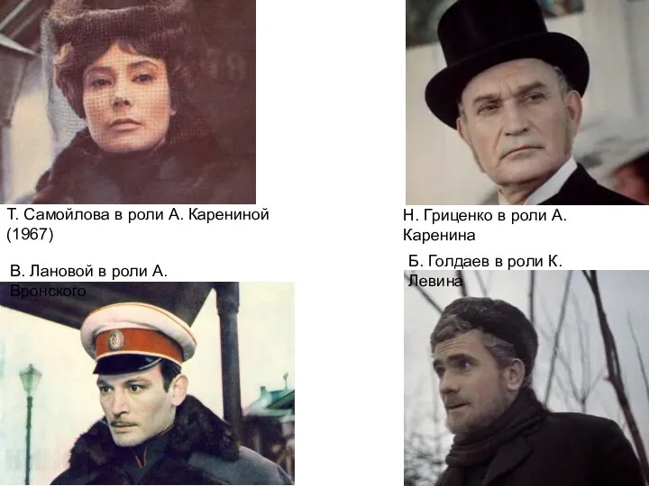 Т. Самойлова в роли А. Карениной (1967) Н. Гриценко в роли