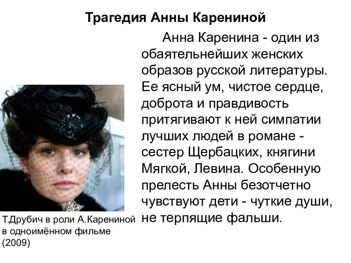 Анна Каренина - один из обаятельнейших женских образов русской литературы. Ее