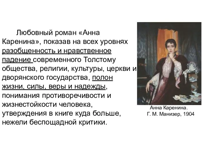Любовный роман «Анна Каренина», показав на всех уровнях разобщенность и нравственное