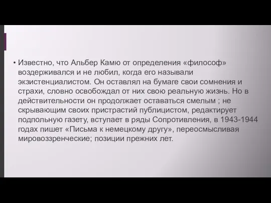 Известно, что Альбер Камю от определения «философ» воздерживался и не любил,