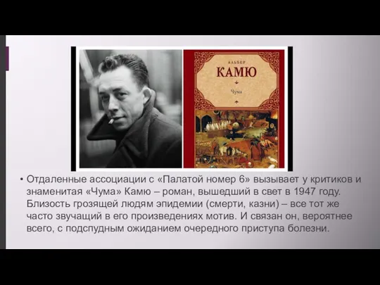 Отдаленные ассоциации с «Палатой номер 6» вызывает у критиков и знаменитая