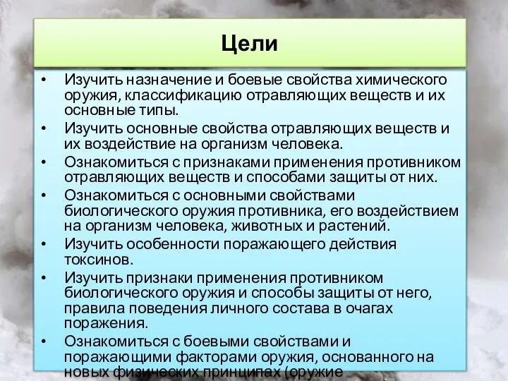 Цели Изучить назначение и боевые свойства химического оружия, классификацию отравляющих веществ