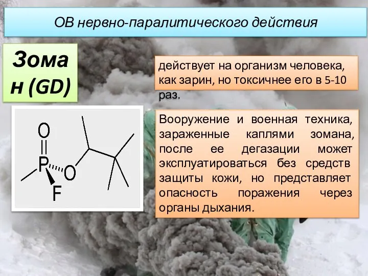 ОВ нервно-паралитического действия действует на организм человека, как зарин, но токсичнее