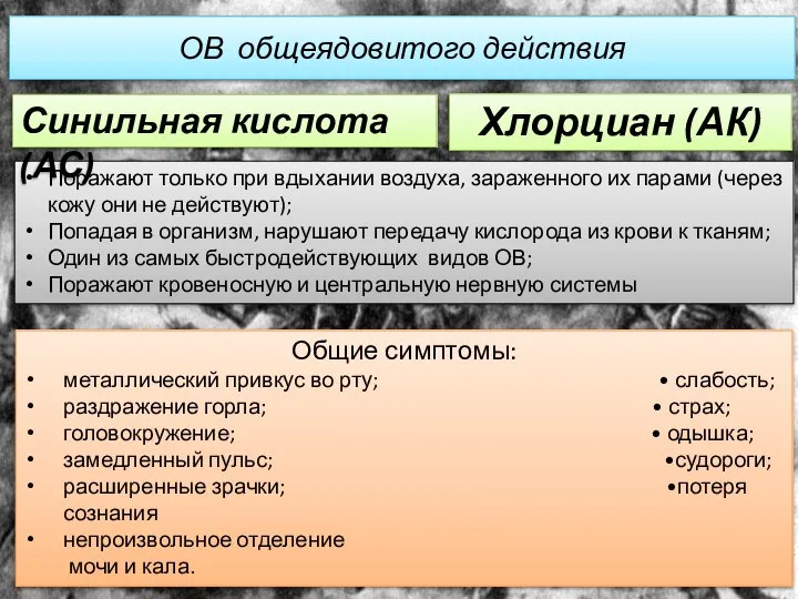 Поражают только при вдыхании воздуха, зараженного их парами (через кожу они