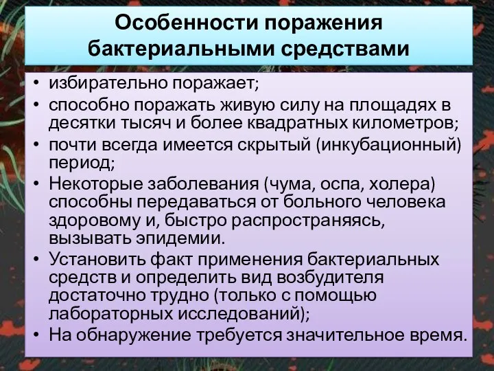 избирательно поражает; способно поражать живую силу на площадях в десятки тысяч