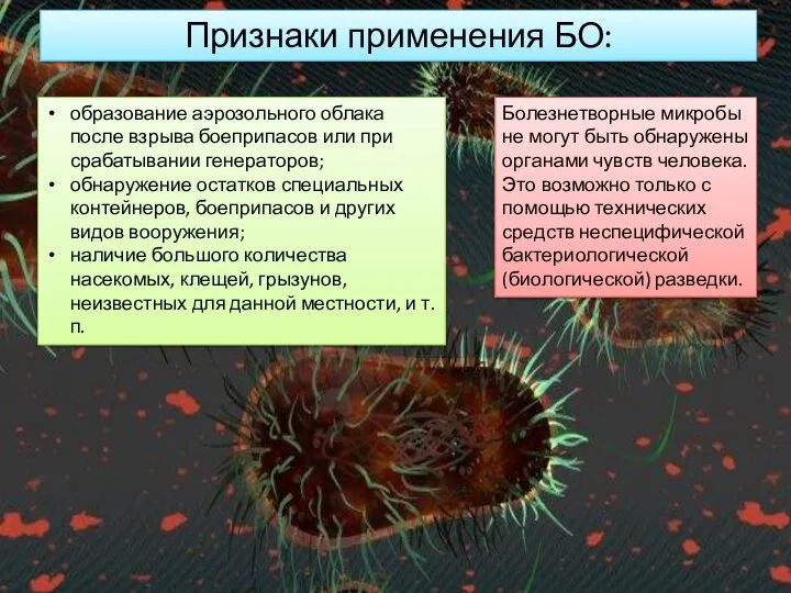 Признаки применения БО: образование аэрозольного облака после взрыва боеприпа­сов или при