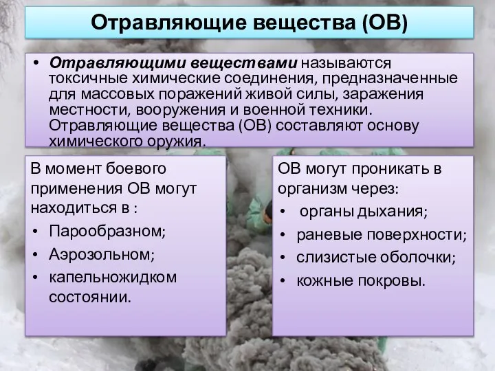 Отравляющими веществами называются токсичные химические соединения, предназначенные для массовых поражений живой