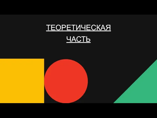 ТЕОРЕТИЧЕСКАЯ ЧАСТЬ