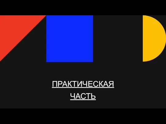 ПРАКТИЧЕСКАЯ ЧАСТЬ