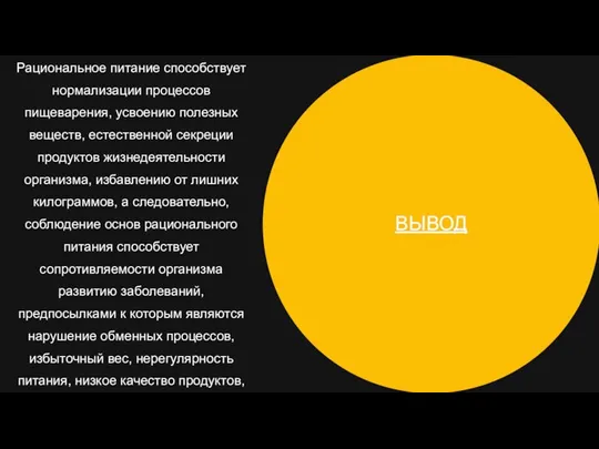 ВЫВОД Рациональное питание способствует нормализации процессов пищеварения, усвоению полезных веществ, естественной