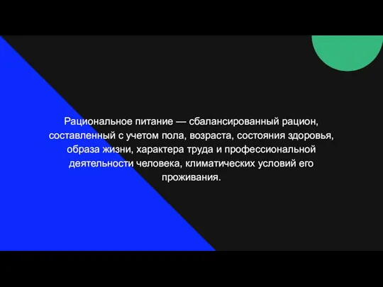 Рациональное питание — сбалансированный рацион, составленный с учетом пола, возраста, состояния