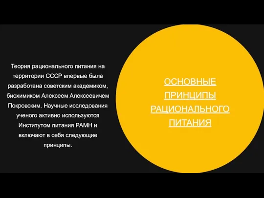 ОСНОВНЫЕ ПРИНЦИПЫ РАЦИОНАЛЬНОГО ПИТАНИЯ Теория рационального питания на территории СССР впервые